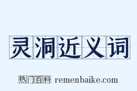 灵洞近义词是什么意思的图片
